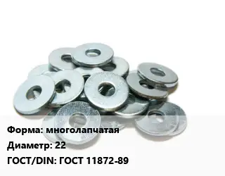 Шайба многолапчатая D=22 ГОСТ: ГОСТ 11872-89